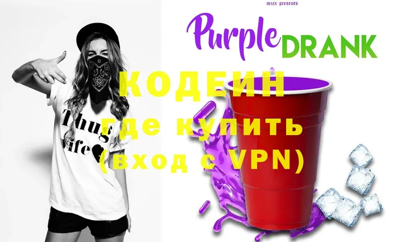 где продают наркотики  Морозовск  Codein Purple Drank 